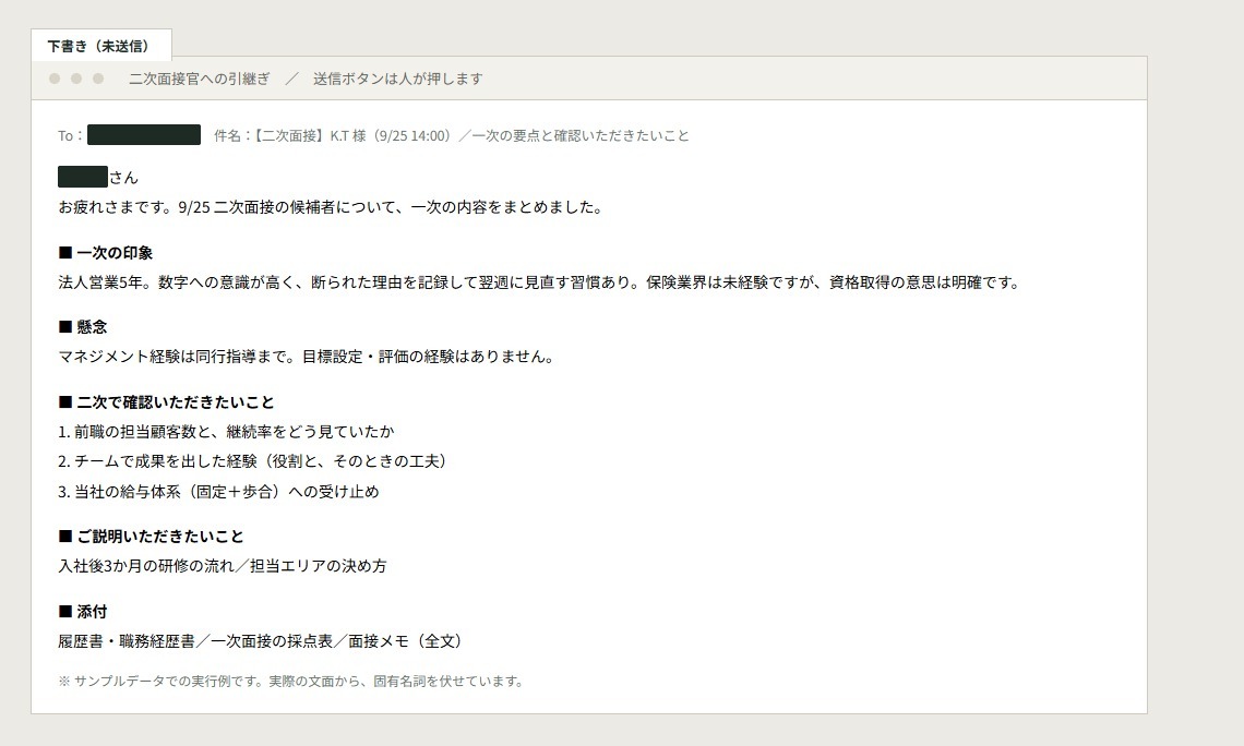 二次面接官への引継ぎメールの下書き（サンプルデータ）